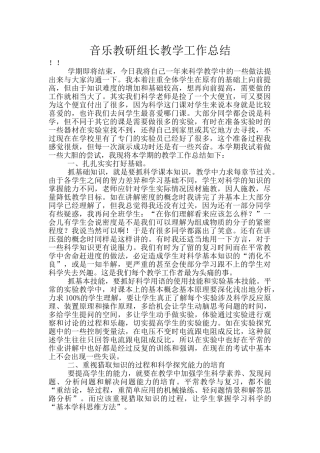 音乐教研组长教学工作总结