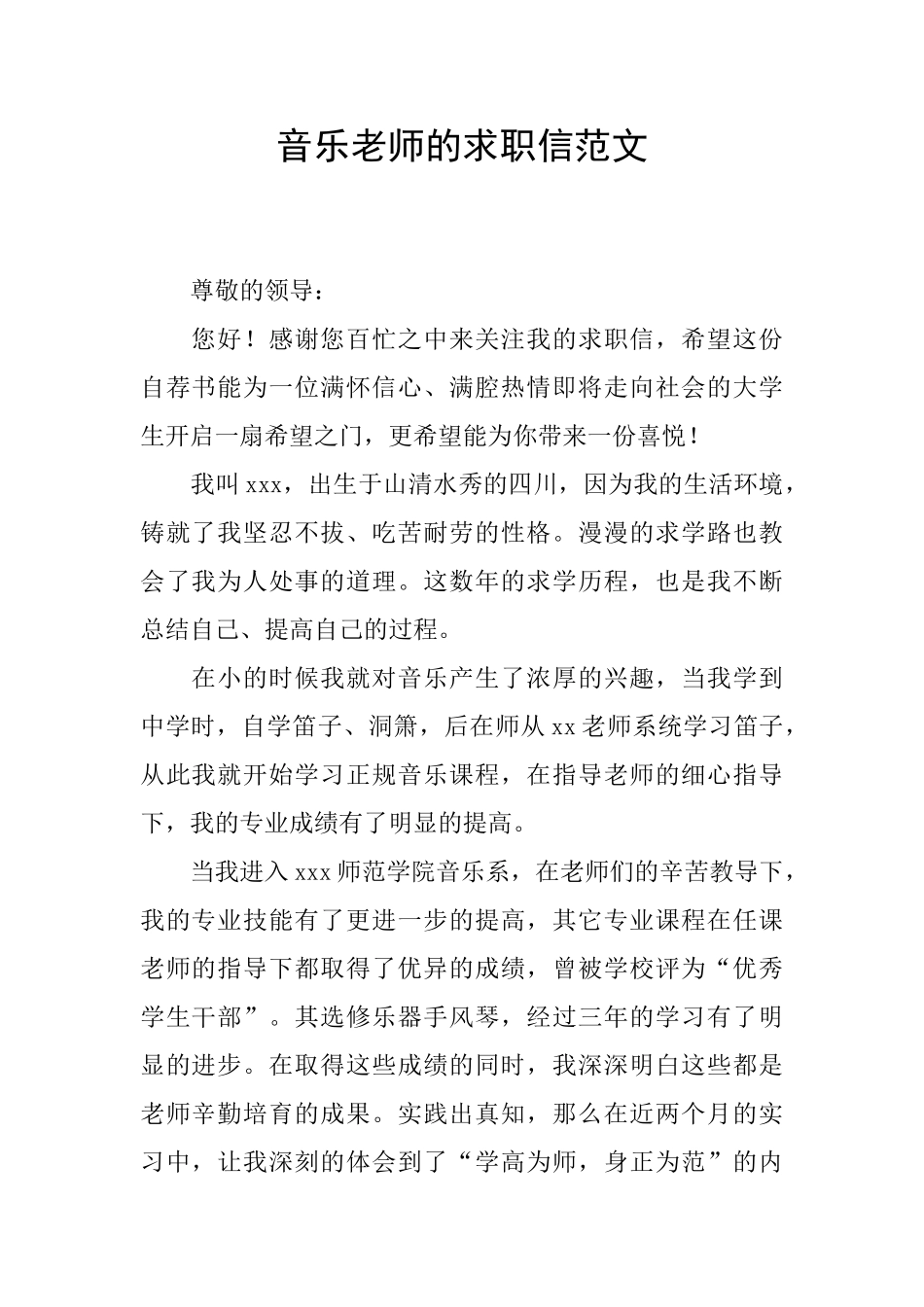 音乐教师的求职信范文_第1页