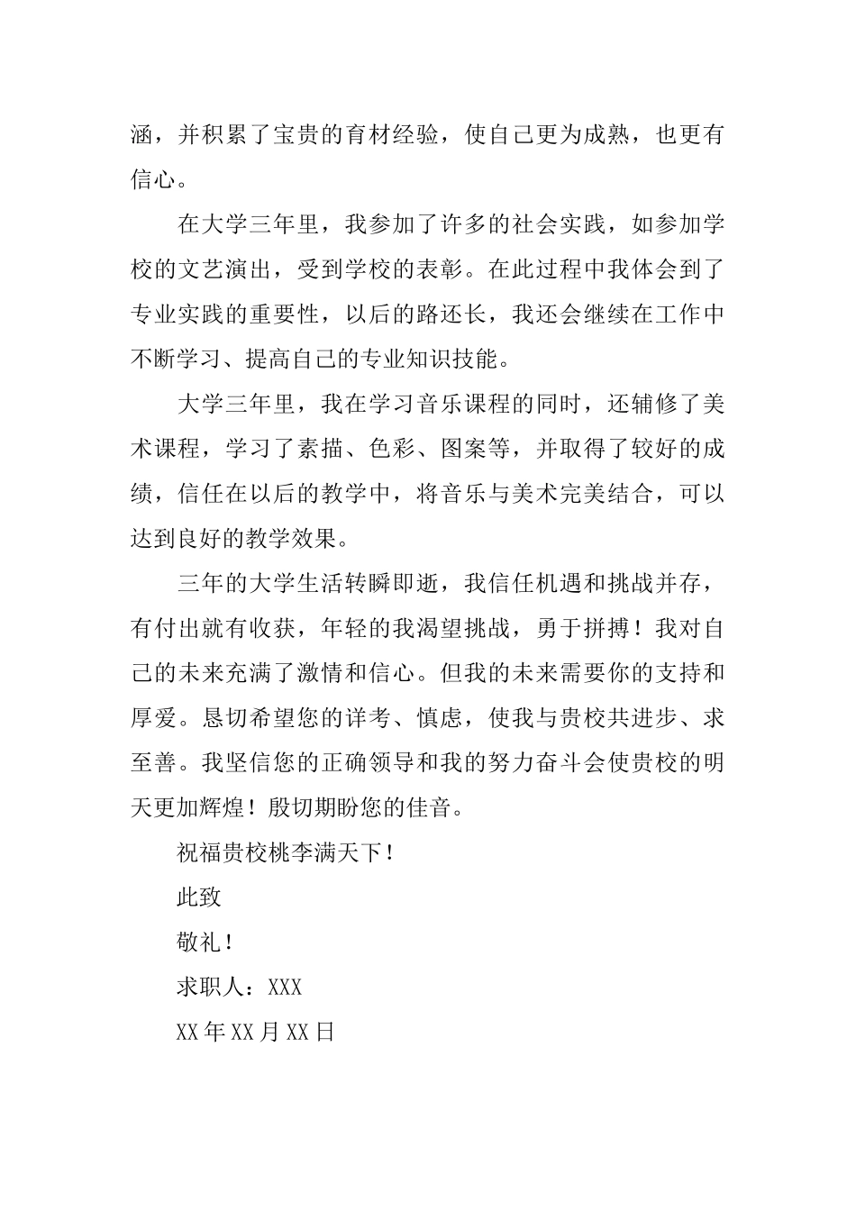 音乐教师的求职信范文_第2页