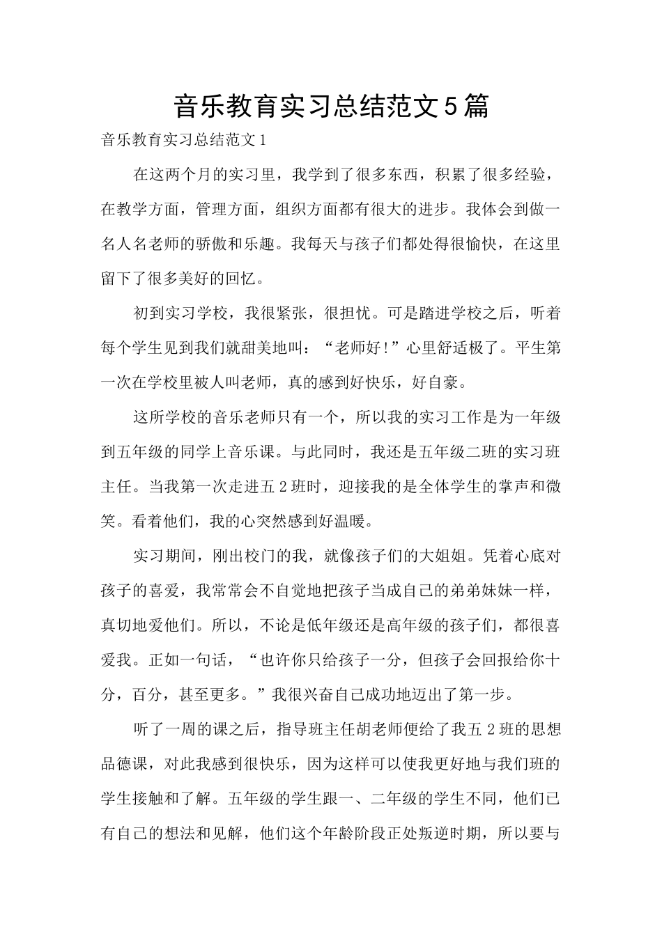 音乐教育实习总结范文5篇_第1页
