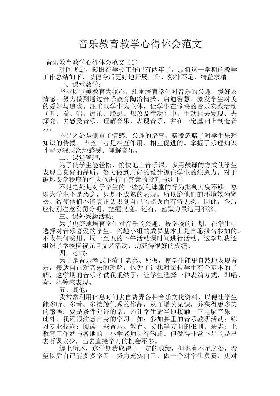 音乐教育教学心得体会范文_第1页