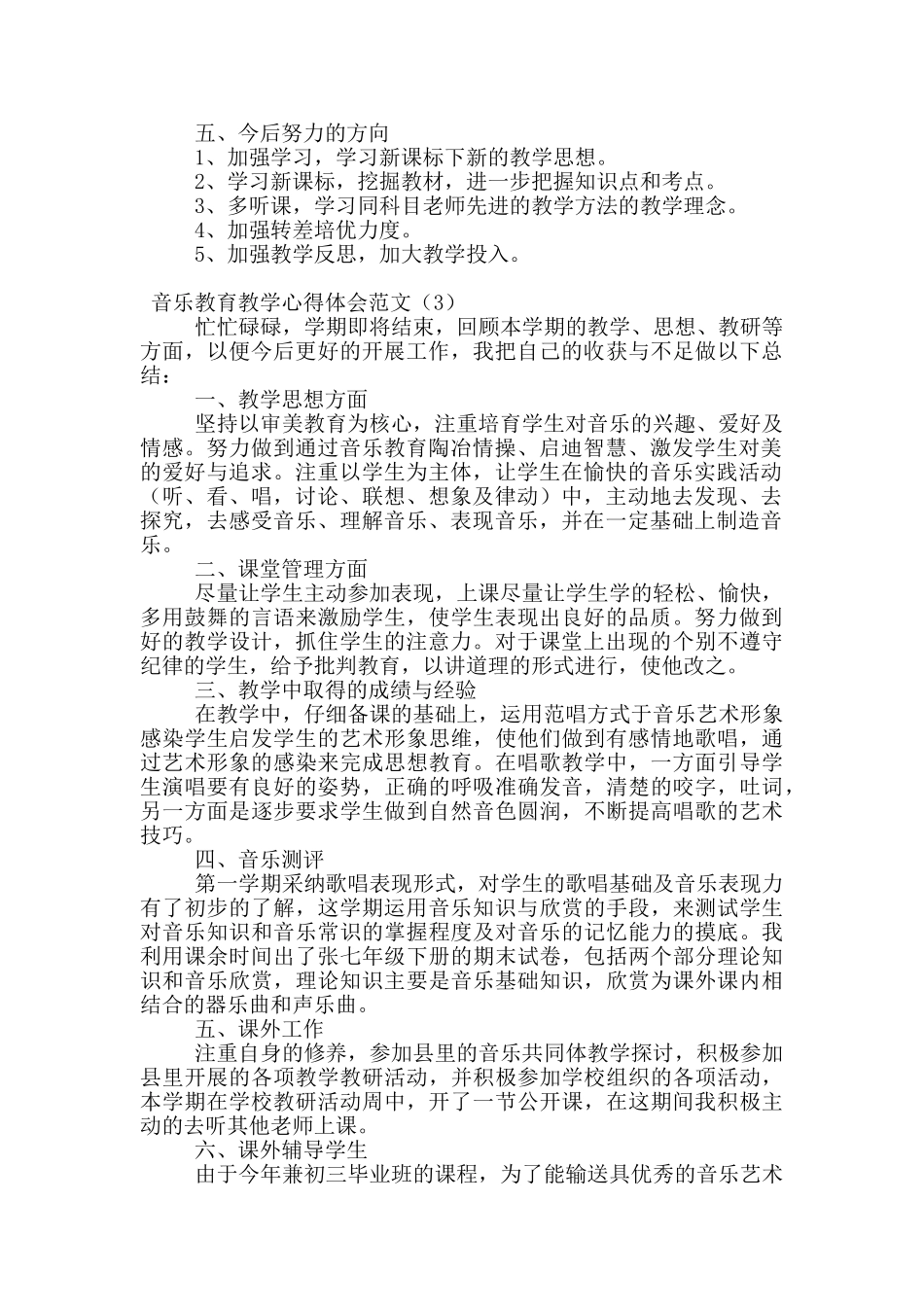 音乐教育教学心得体会范文_第3页