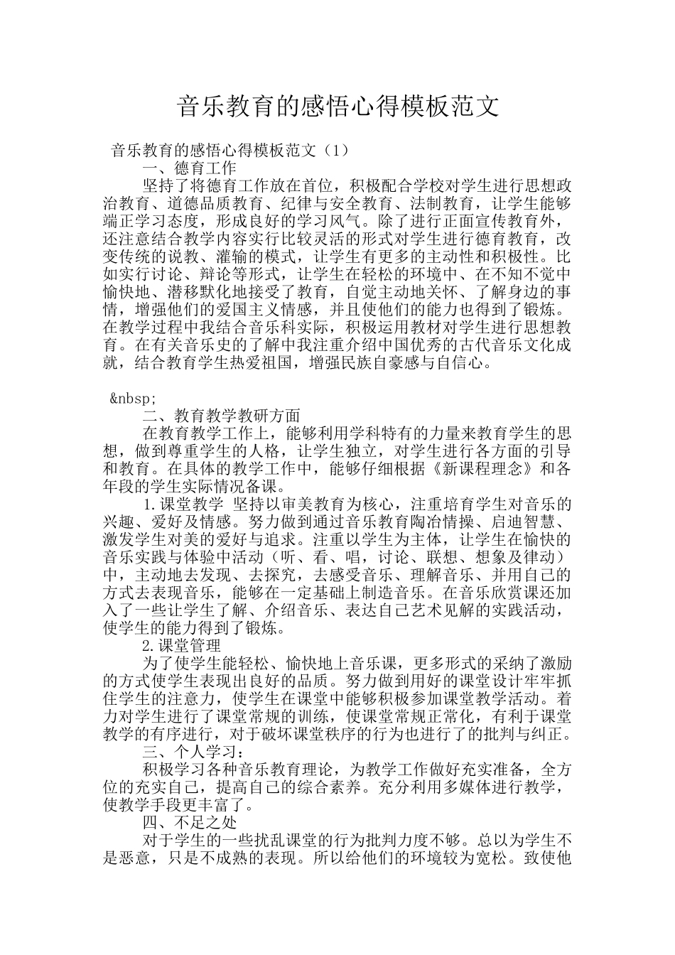 音乐教育的感悟心得模板范文_第1页