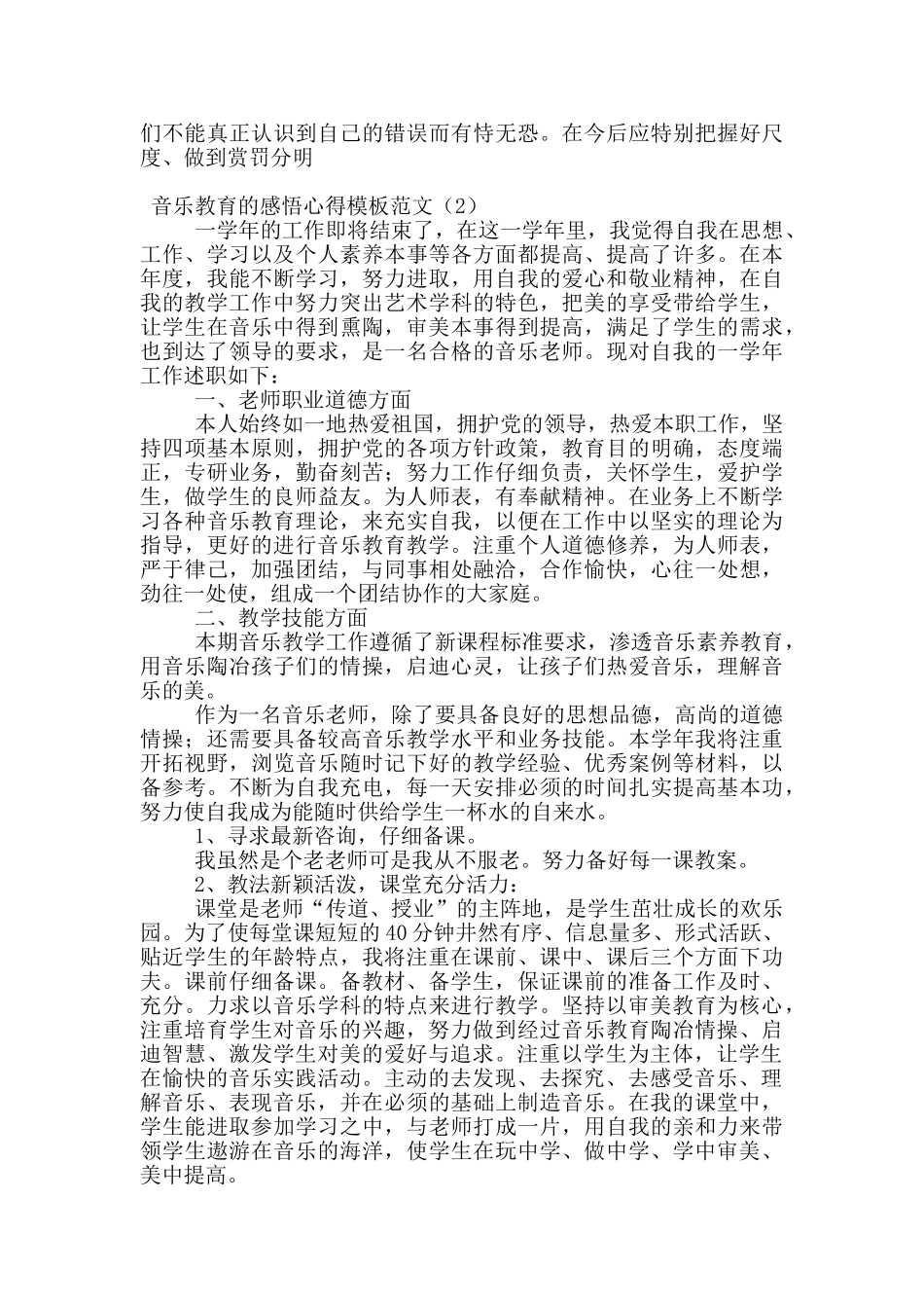 音乐教育的感悟心得模板范文_第2页