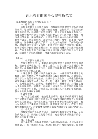 音乐教育的感悟心得模板范文