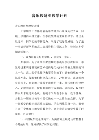 音乐教研组教学计划