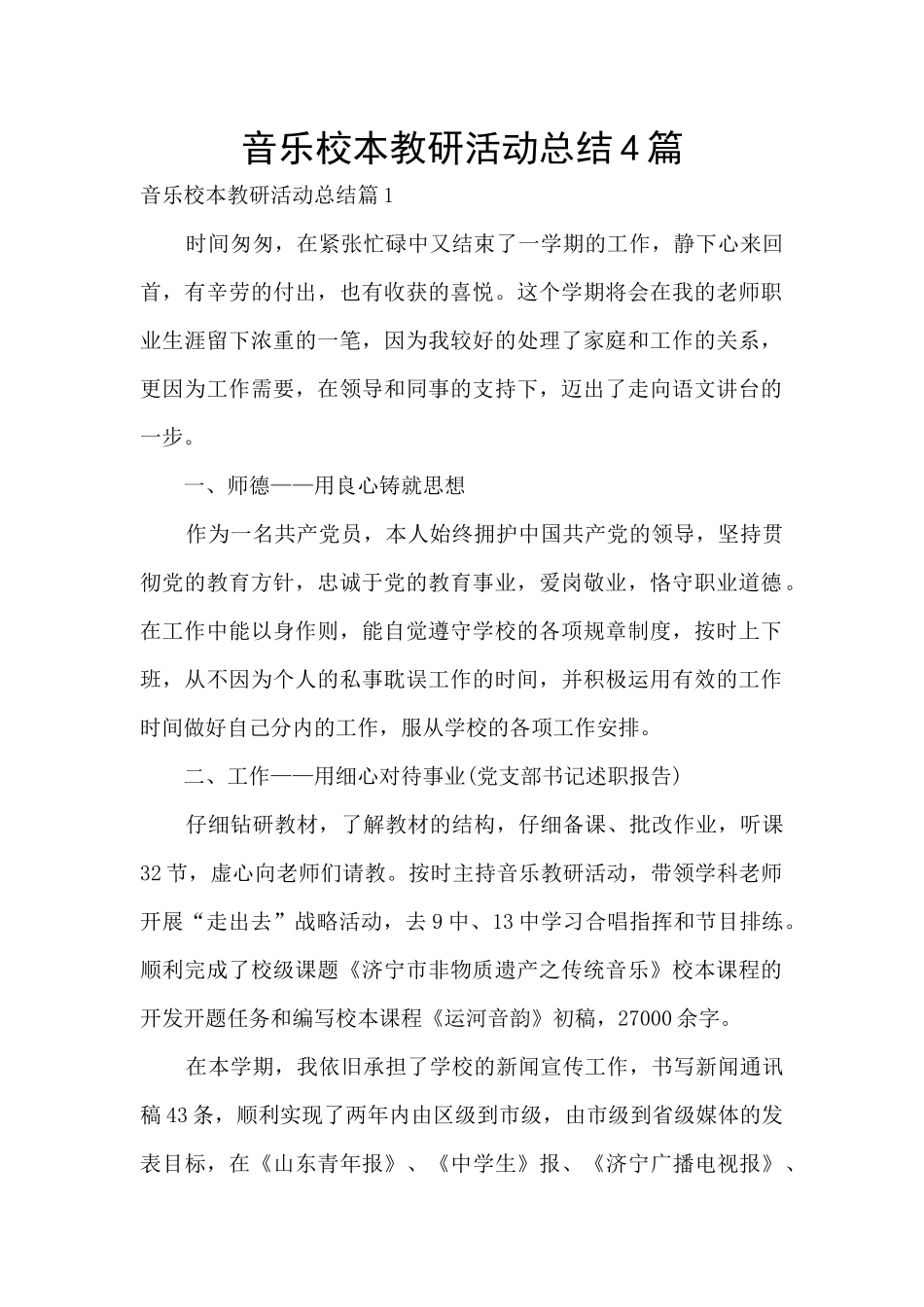 音乐校本教研活动总结4篇_第1页