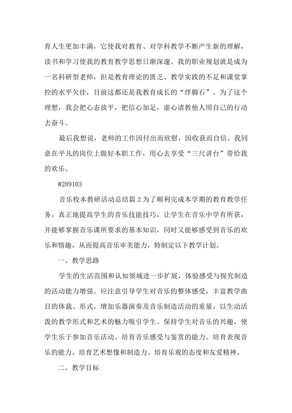 音乐校本教研活动总结4篇_第3页