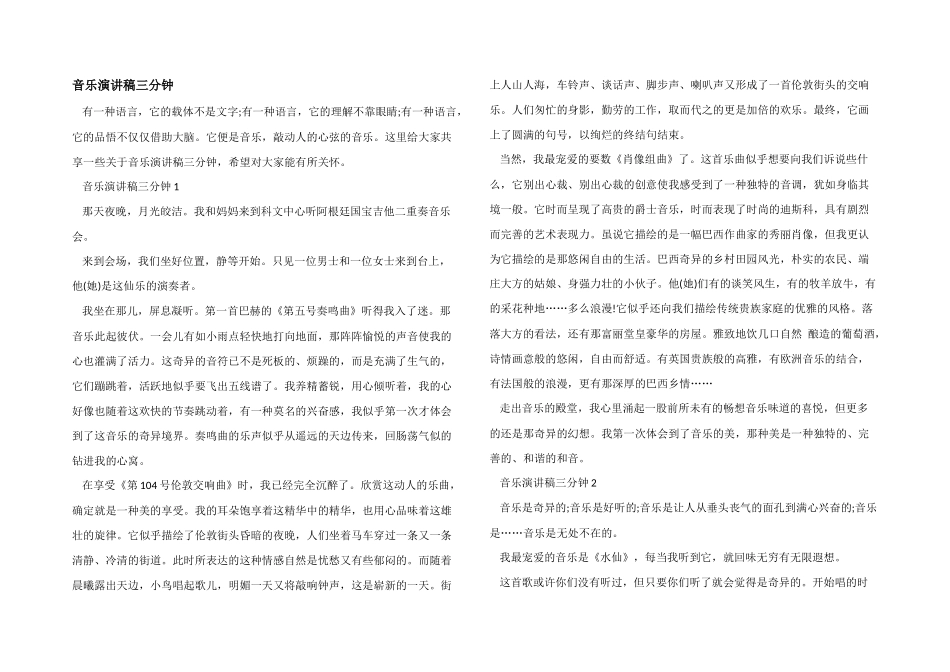 音乐演讲稿三分钟_第1页