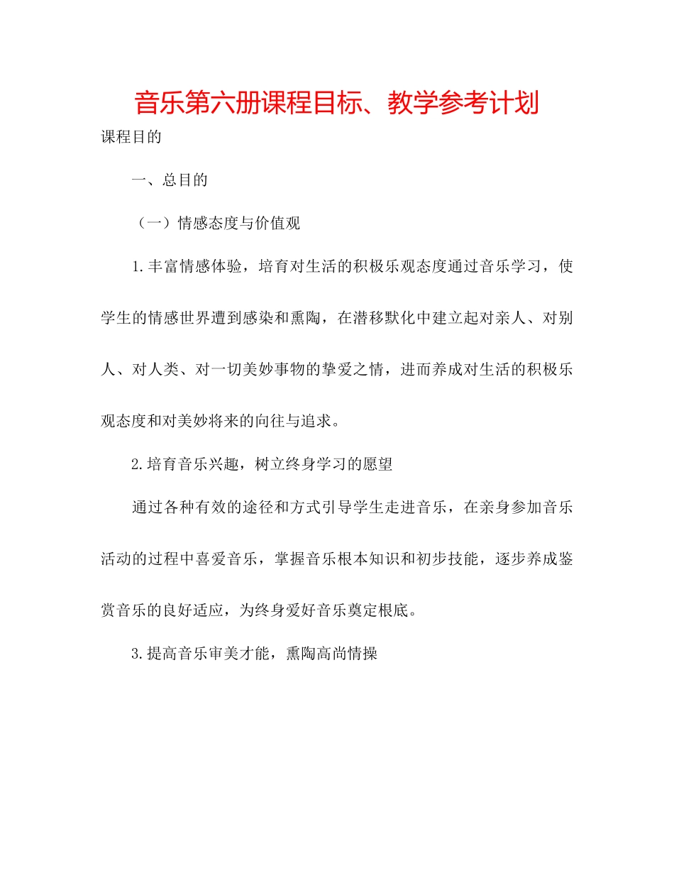 音乐第六册课程目标教学参考计划_第1页