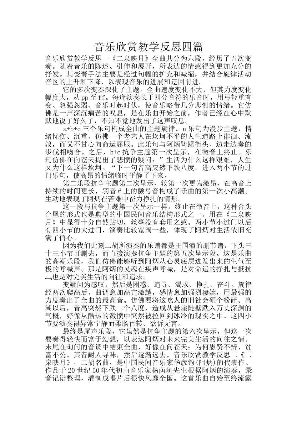 音乐欣赏教学反思四篇_第1页
