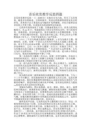 音乐欣赏教学反思四篇