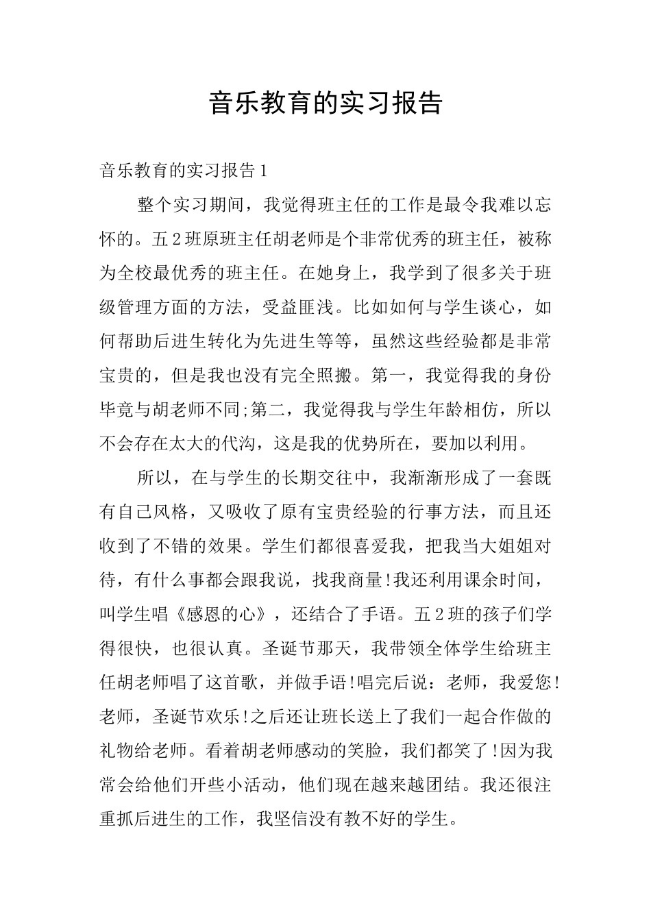 音乐教育的实习报告_第1页
