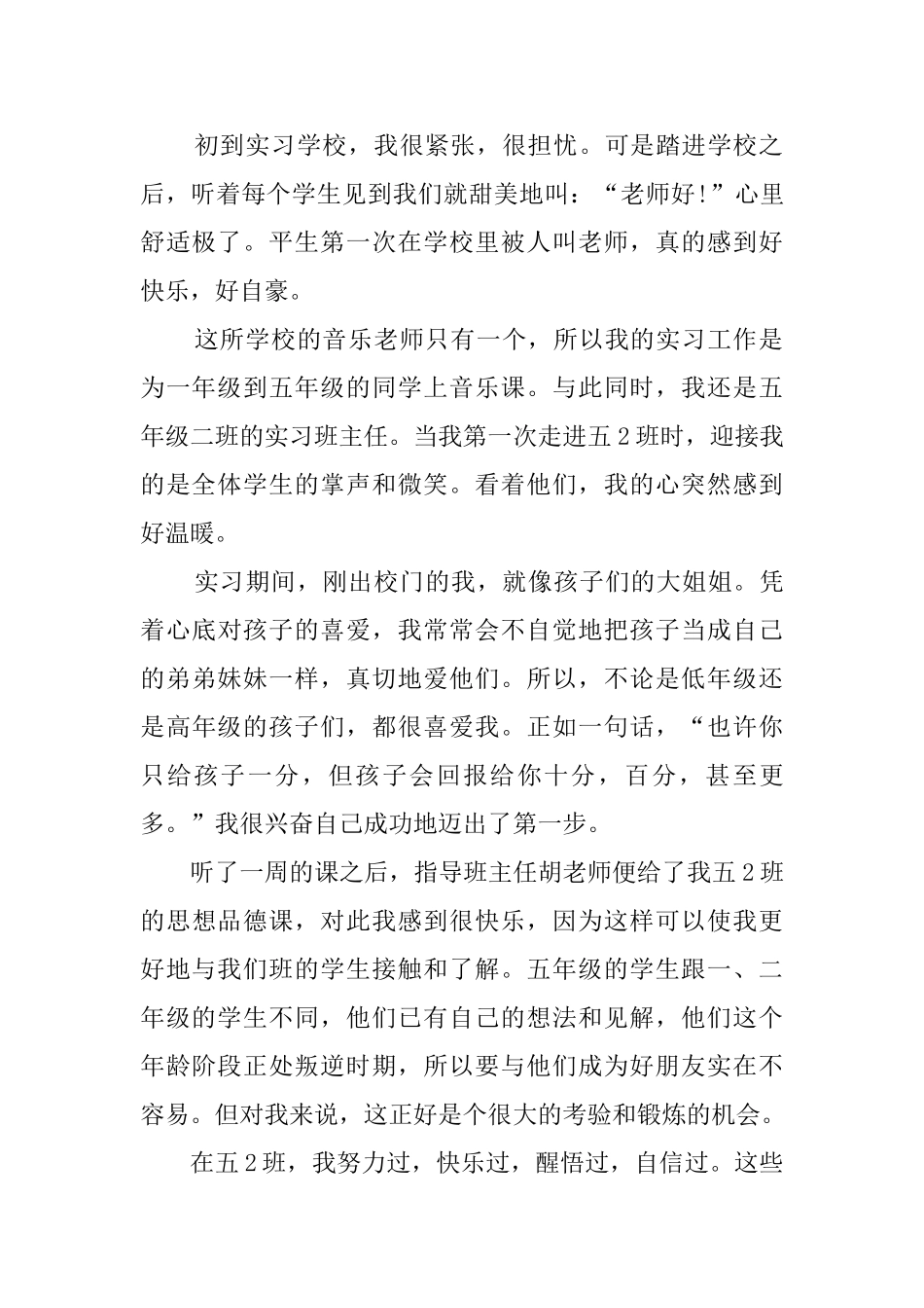 音乐教育的实习报告_第2页