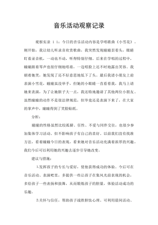 音乐活动观察记录