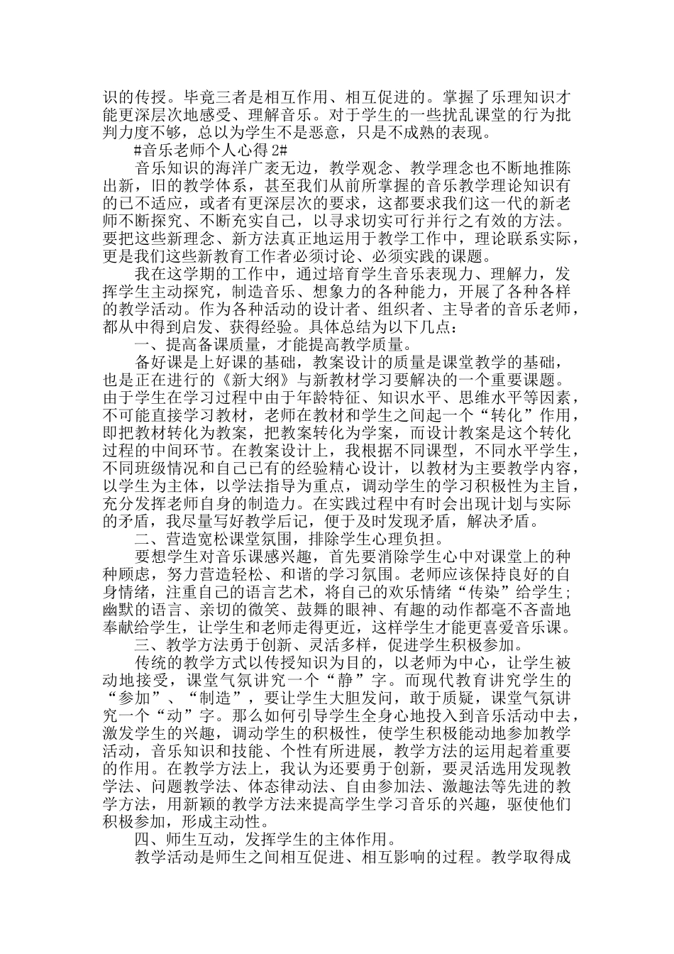 音乐老师个人心得五篇_第2页
