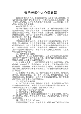 音乐老师个人心得五篇