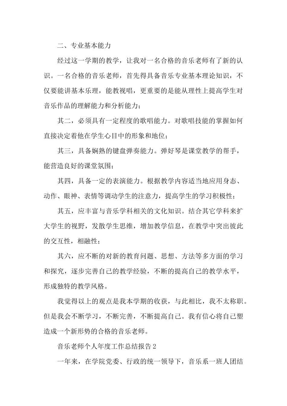 音乐老师个人年度工作总结报告_第2页