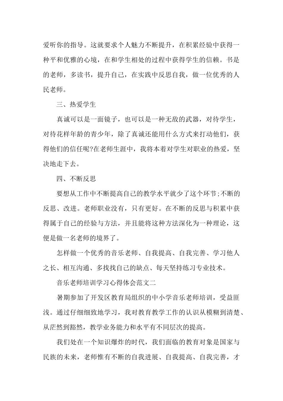 音乐老师培训学习心得体会五篇范文_第2页