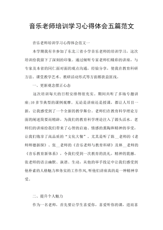 音乐老师培训学习心得体会五篇范文