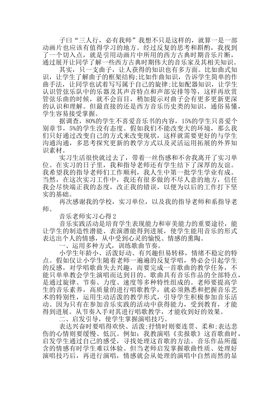 音乐老师实习心得_第2页