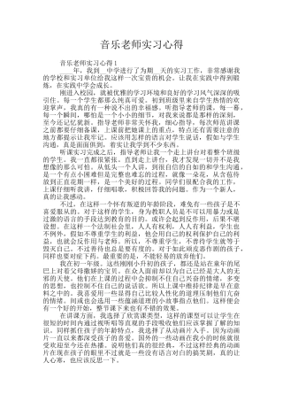 音乐老师实习心得