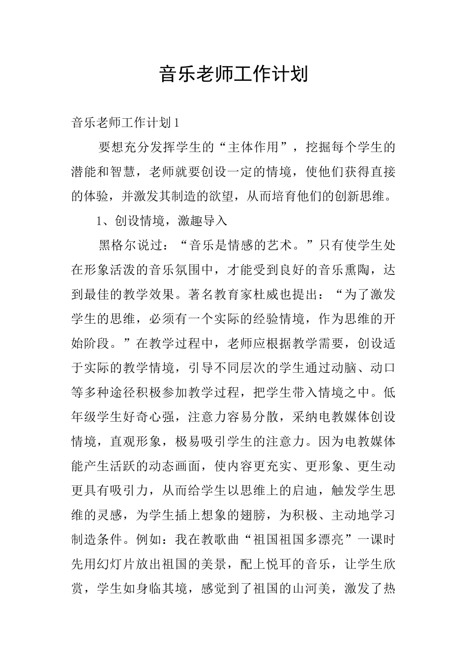 音乐老师工作计划_第1页