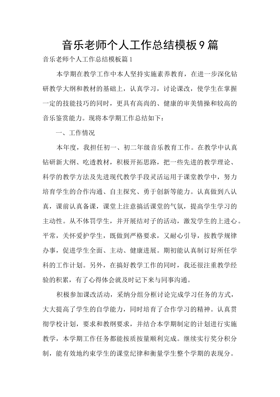 音乐老师个人工作总结模板9篇_第1页