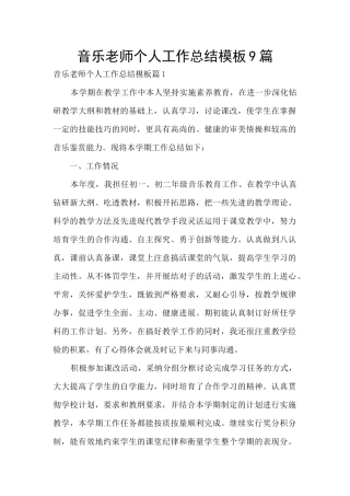 音乐老师个人工作总结模板9篇