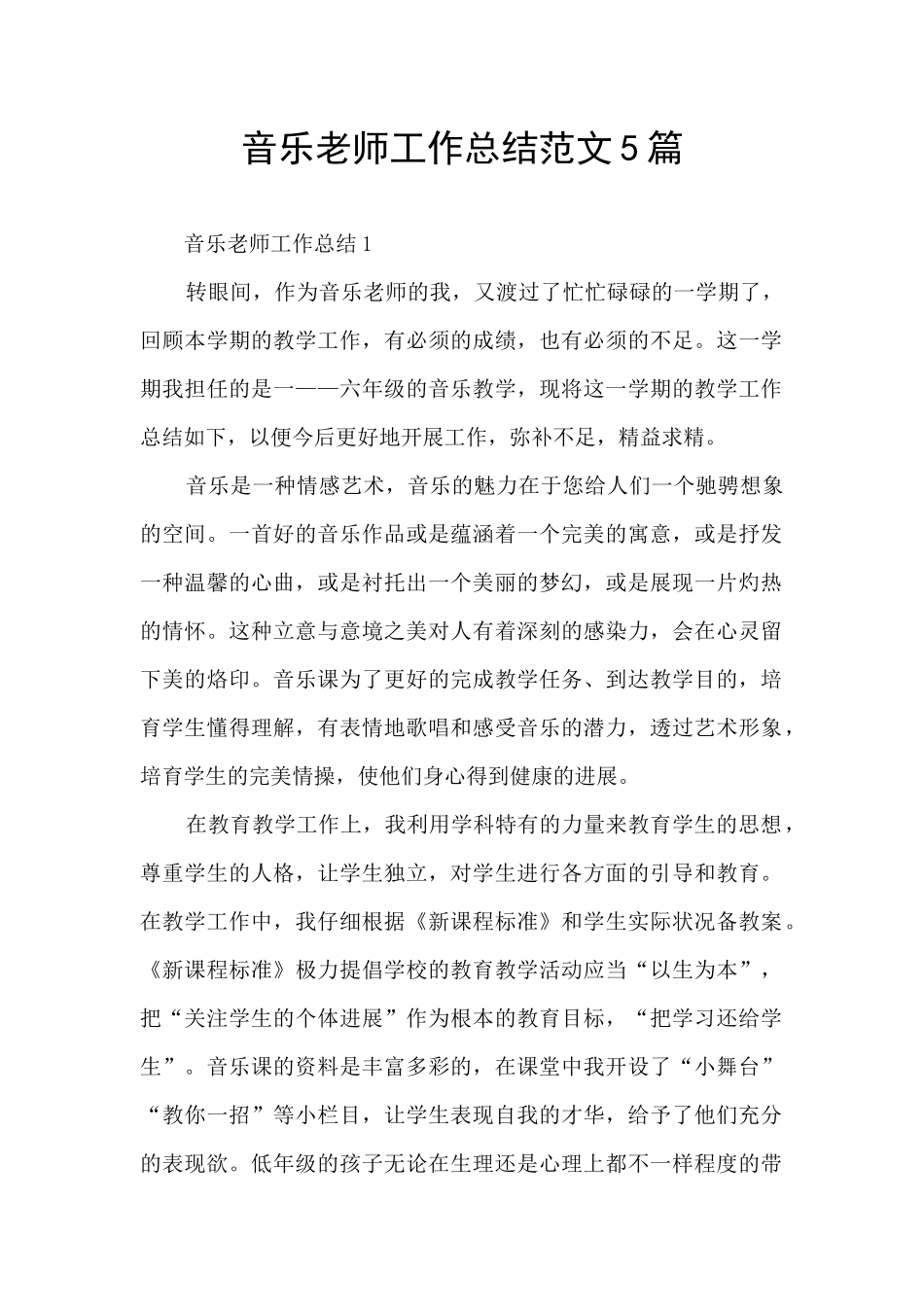 音乐老师工作总结范文5篇_第1页
