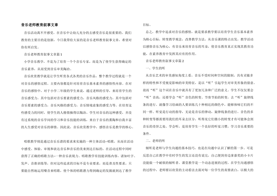 音乐老师教育叙事文章_第1页