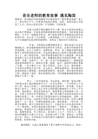 音乐老师的教育故事