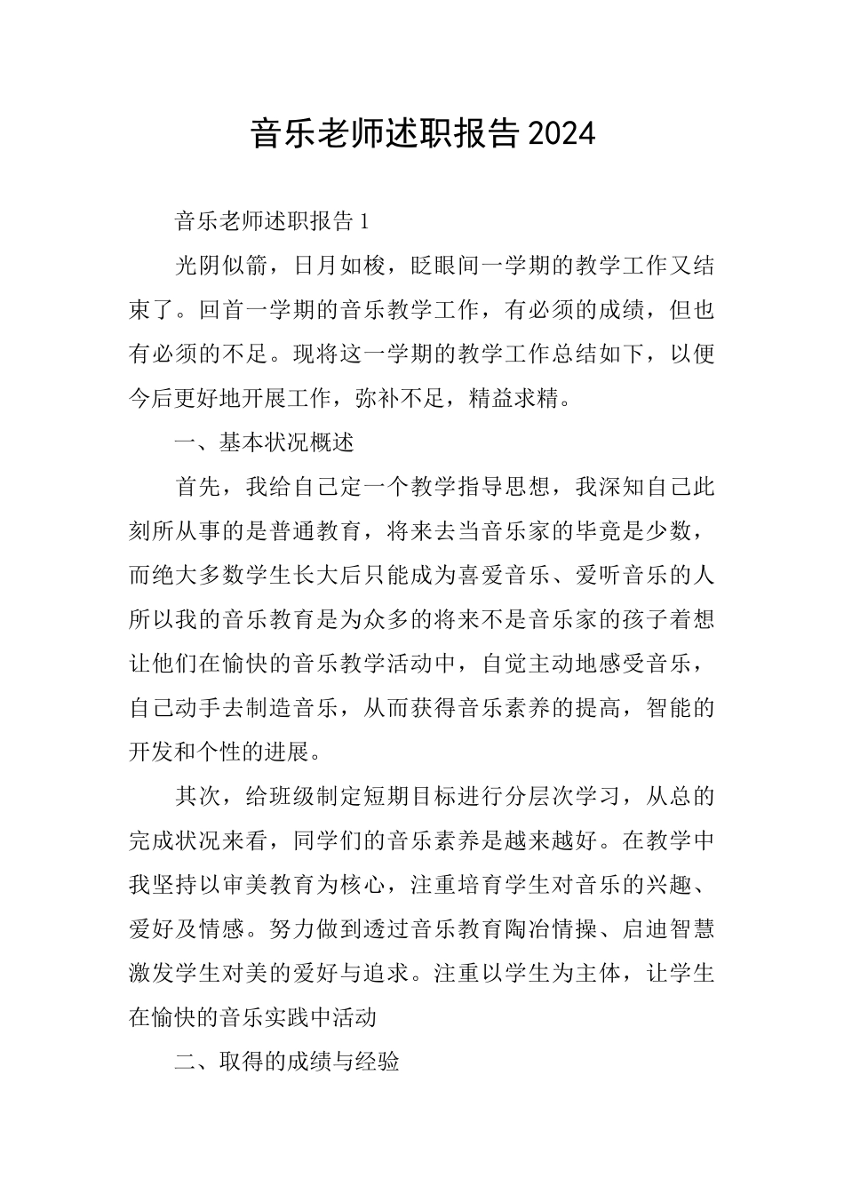 音乐老师述职报告2024_第1页