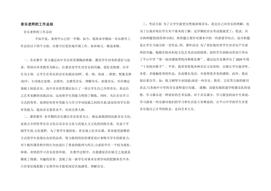 音乐老师的工作总结_第1页