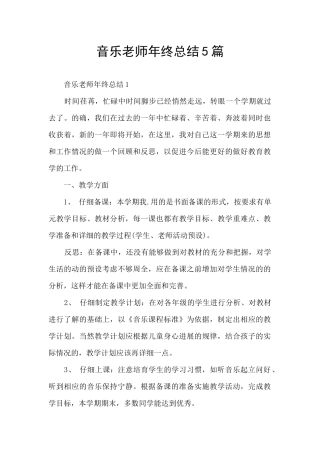 音乐老师年终总结5篇