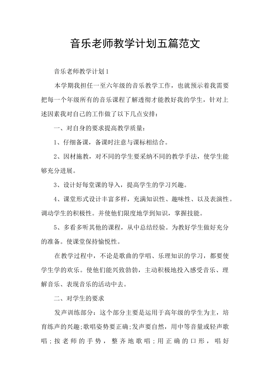 音乐老师教学计划五篇范文_第1页
