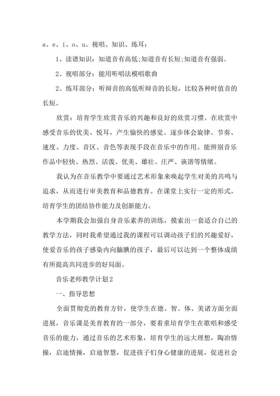音乐老师教学计划五篇范文_第2页
