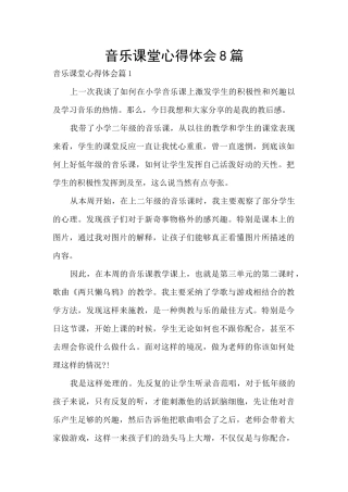 音乐课堂心得体会8篇