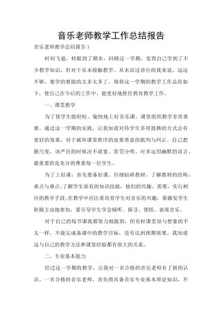音乐老师教学工作总结报告