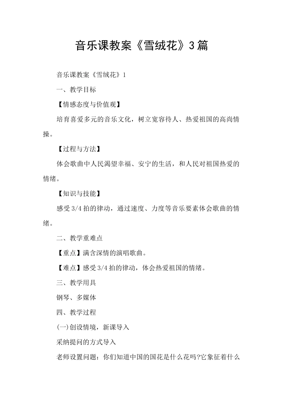 音乐课教案《雪绒花》3篇_第1页