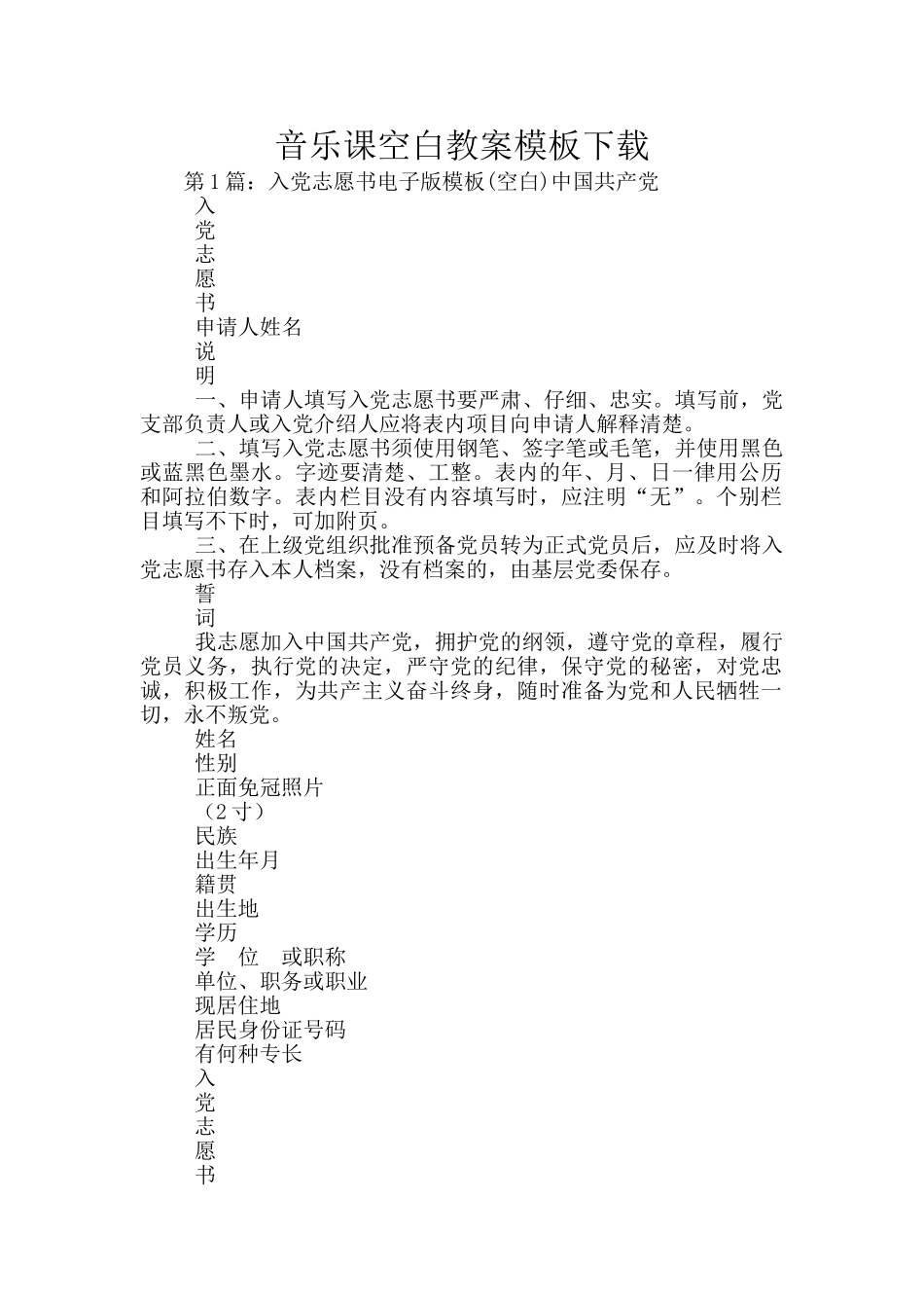 音乐课空白教案模板下载_第1页