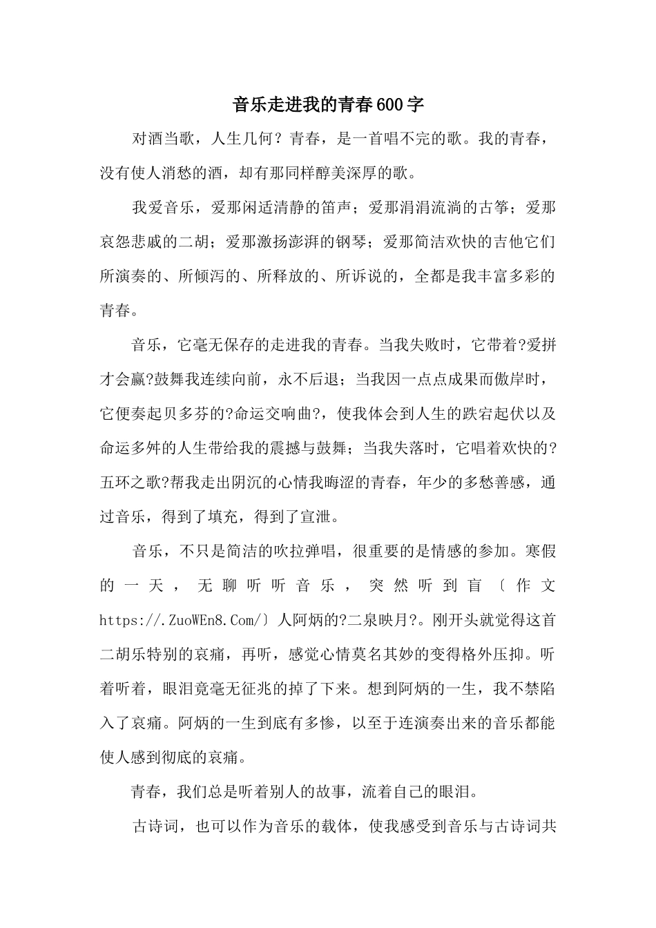 音乐走进我的青春600字_第1页