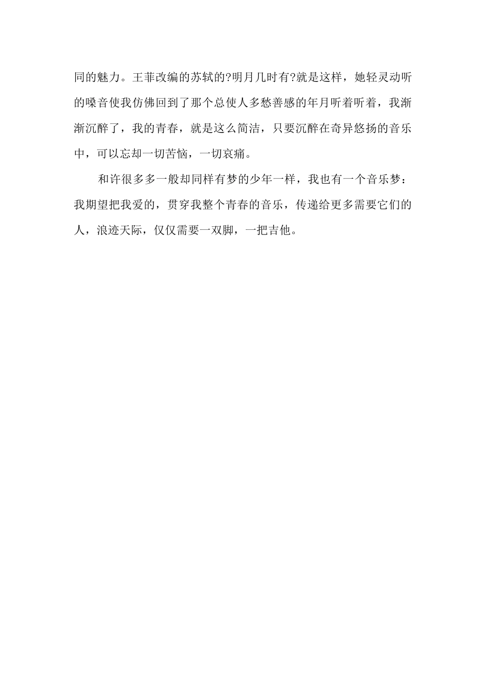 音乐走进我的青春600字_第2页
