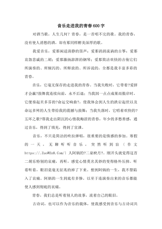 音乐走进我的青春600字
