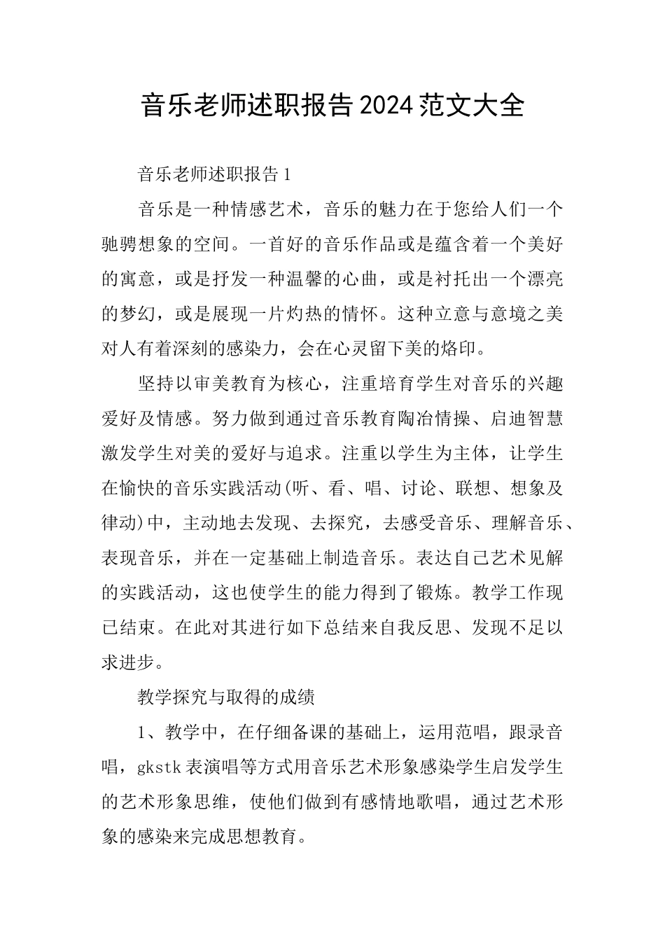 音乐老师述职报告2024范文大全_第1页
