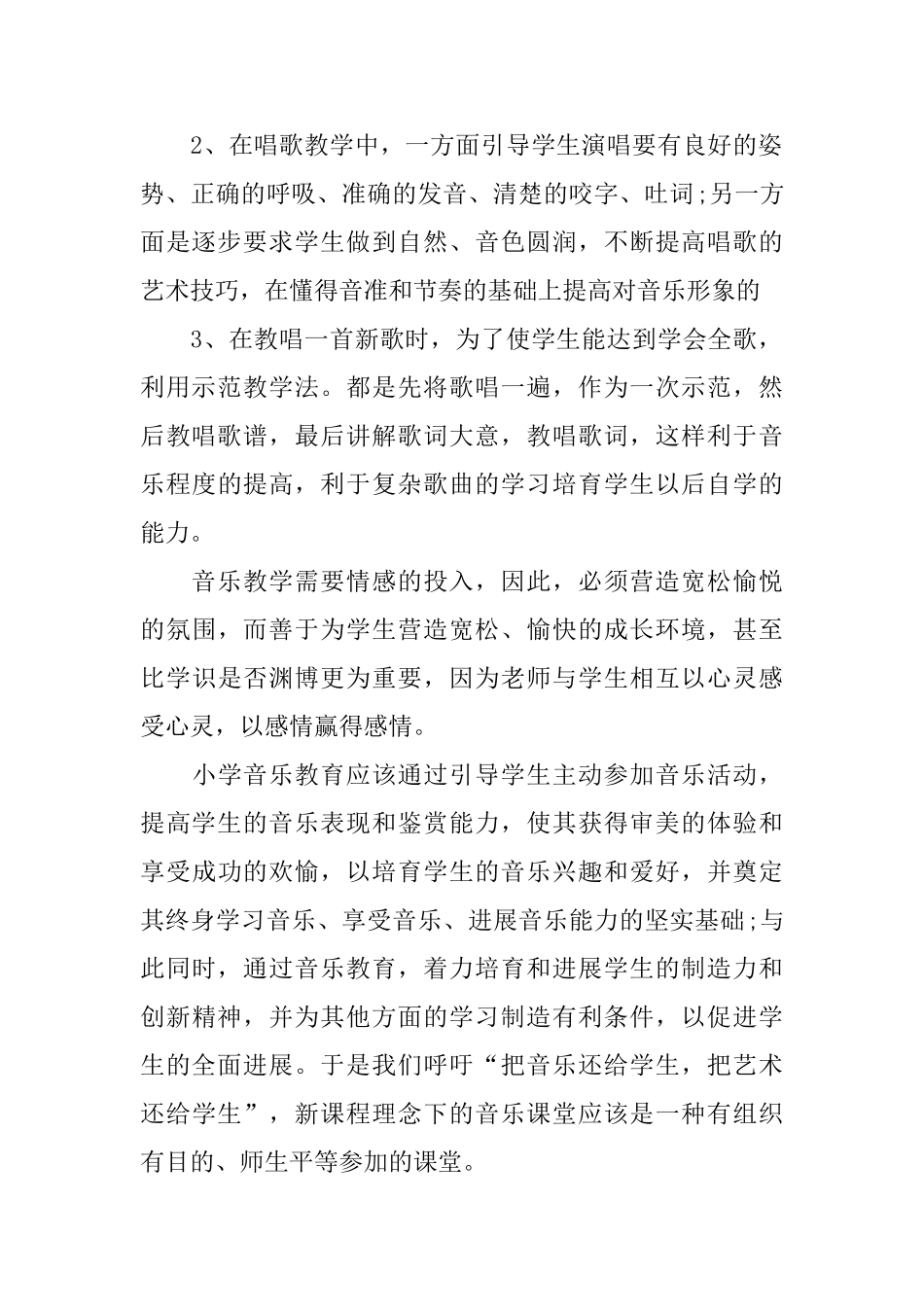 音乐老师述职报告2024范文大全_第2页