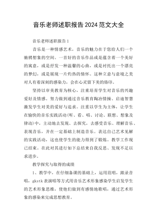 音乐老师述职报告2024范文大全