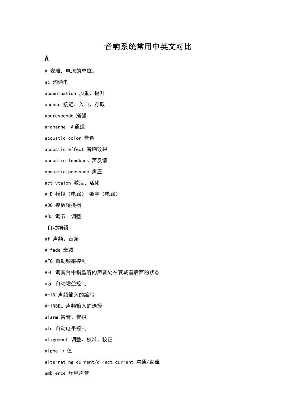 音响系统常用中英文对照_第1页