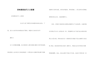 音响调音技巧八大要素