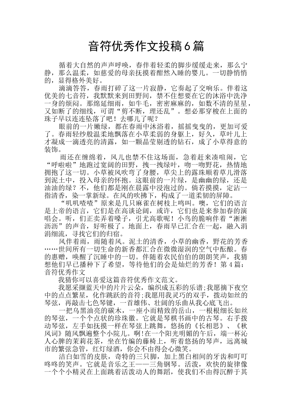 音符优秀作文投稿6篇_第1页
